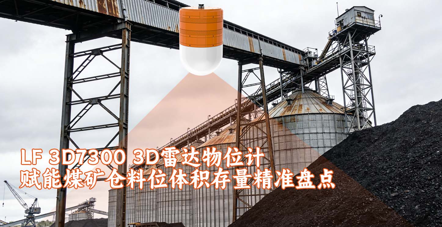 3D雷达物位计赋能煤矿仓料位体积存量精准盘点