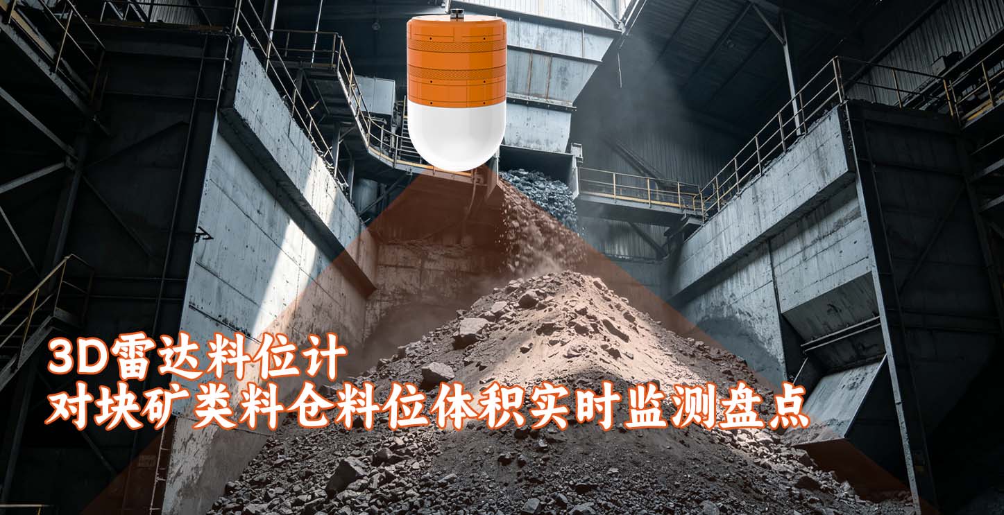 3D雷达料位计对块矿类料仓料位体积实时监测盘点