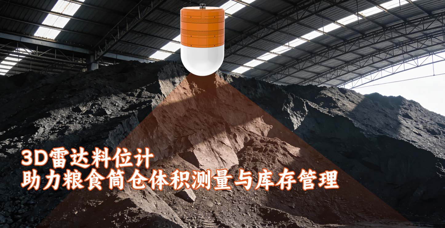 3D雷达料位计助力粮食筒仓体积测量与库存管理