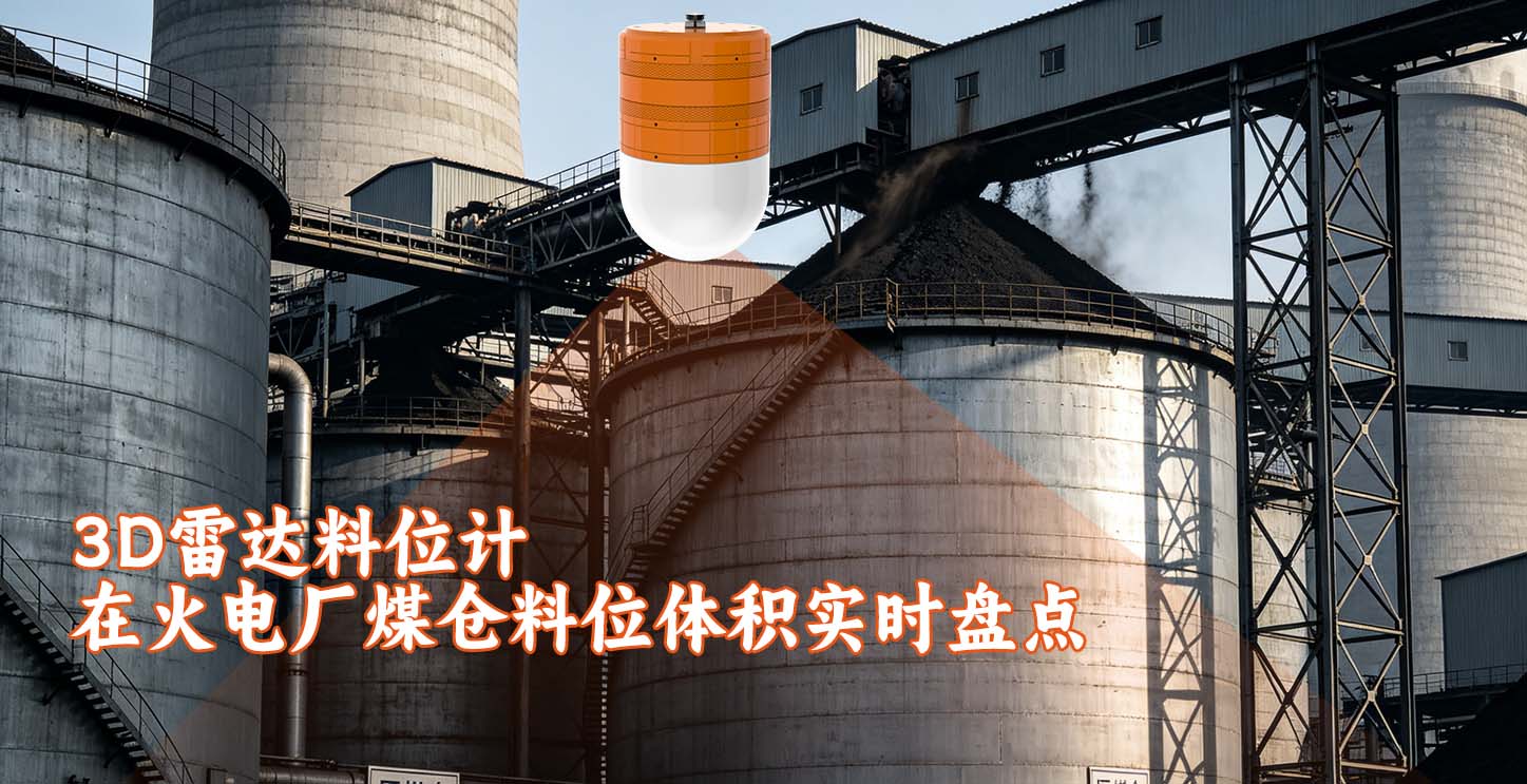3D雷达料位计在火电厂煤仓料位体积实时盘点