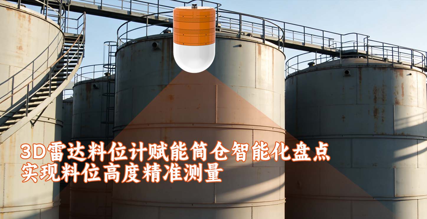 3D雷达料位计赋能筒仓智能化盘点实现料位高度精准测量