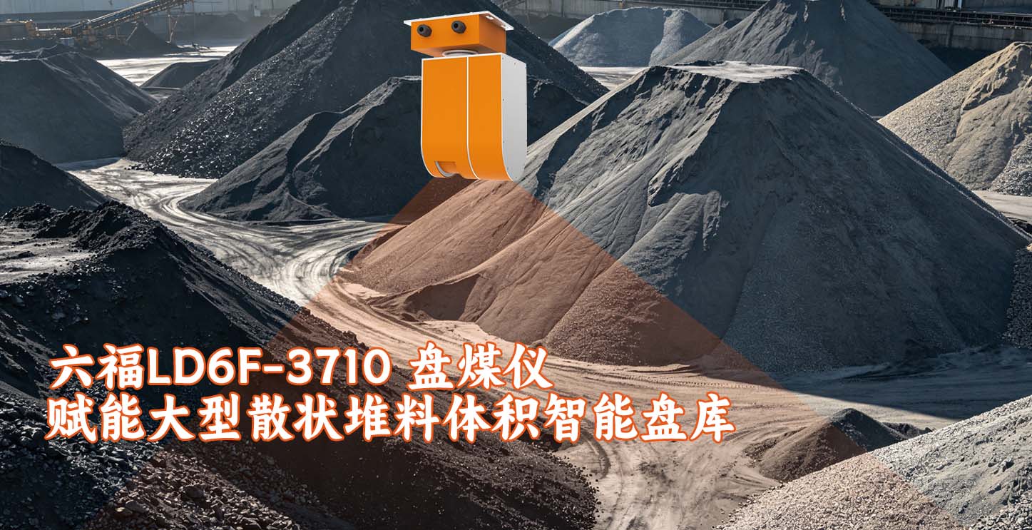 六福LD6F-3710 盘煤仪赋能大型散状堆料体积智能盘库