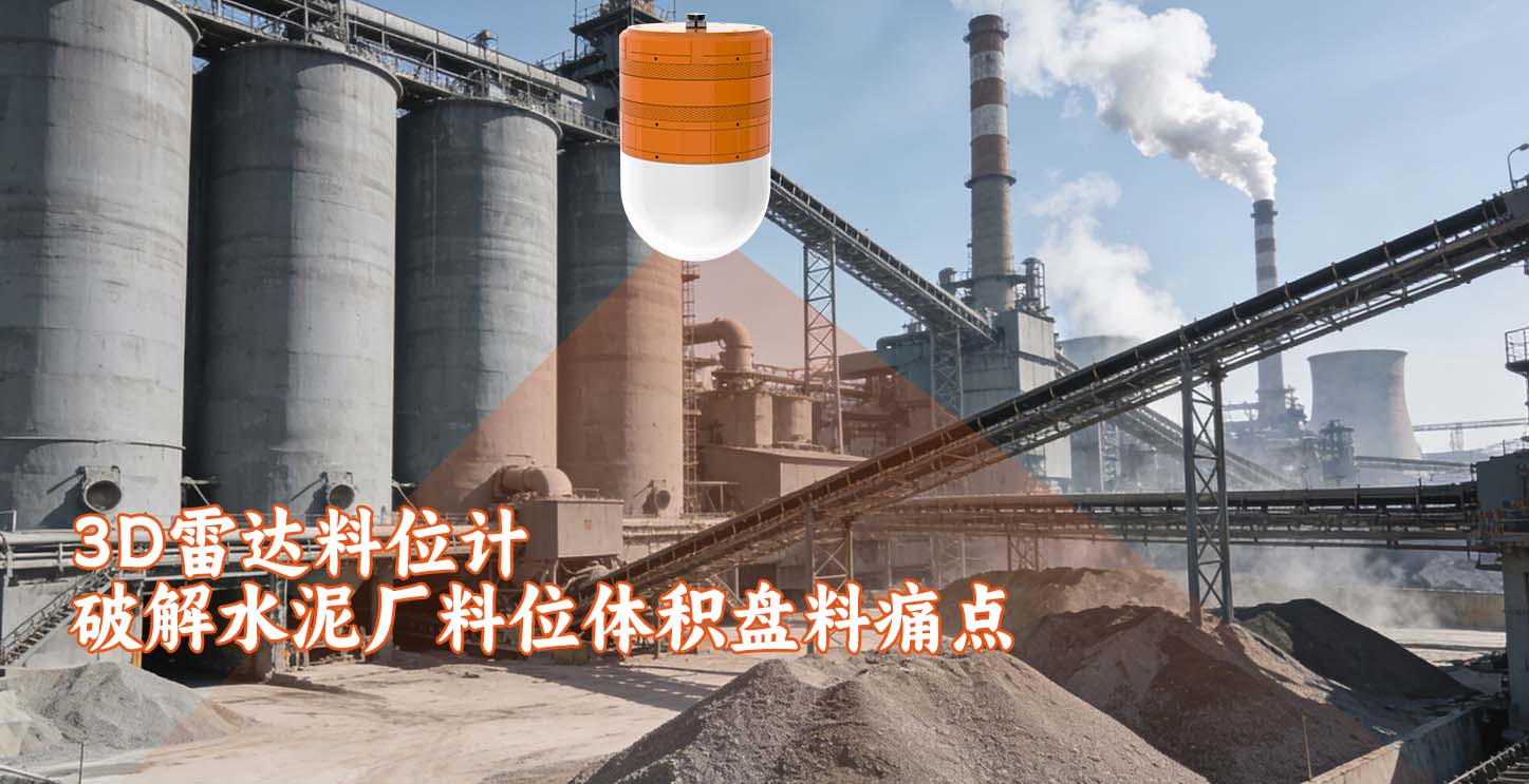 3D雷达料位计破解水泥厂料位体积盘料痛点