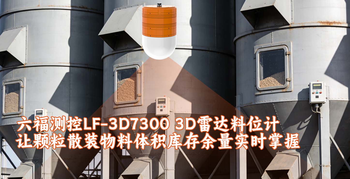 六福测控LF-3D7300 3D雷达料位计让颗粒散装物料体积库存余量实时掌握