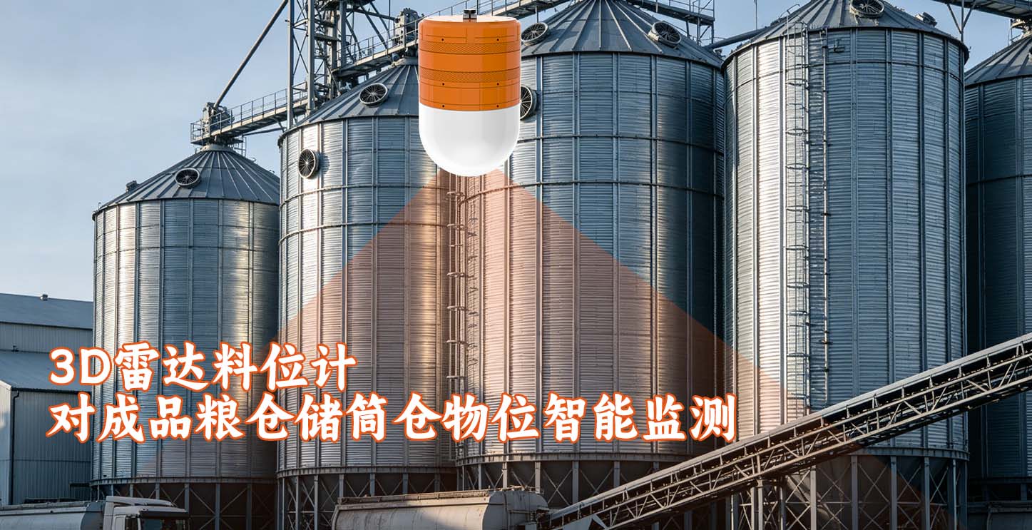 3D雷达料位计对成品粮仓储筒仓物位智能监测