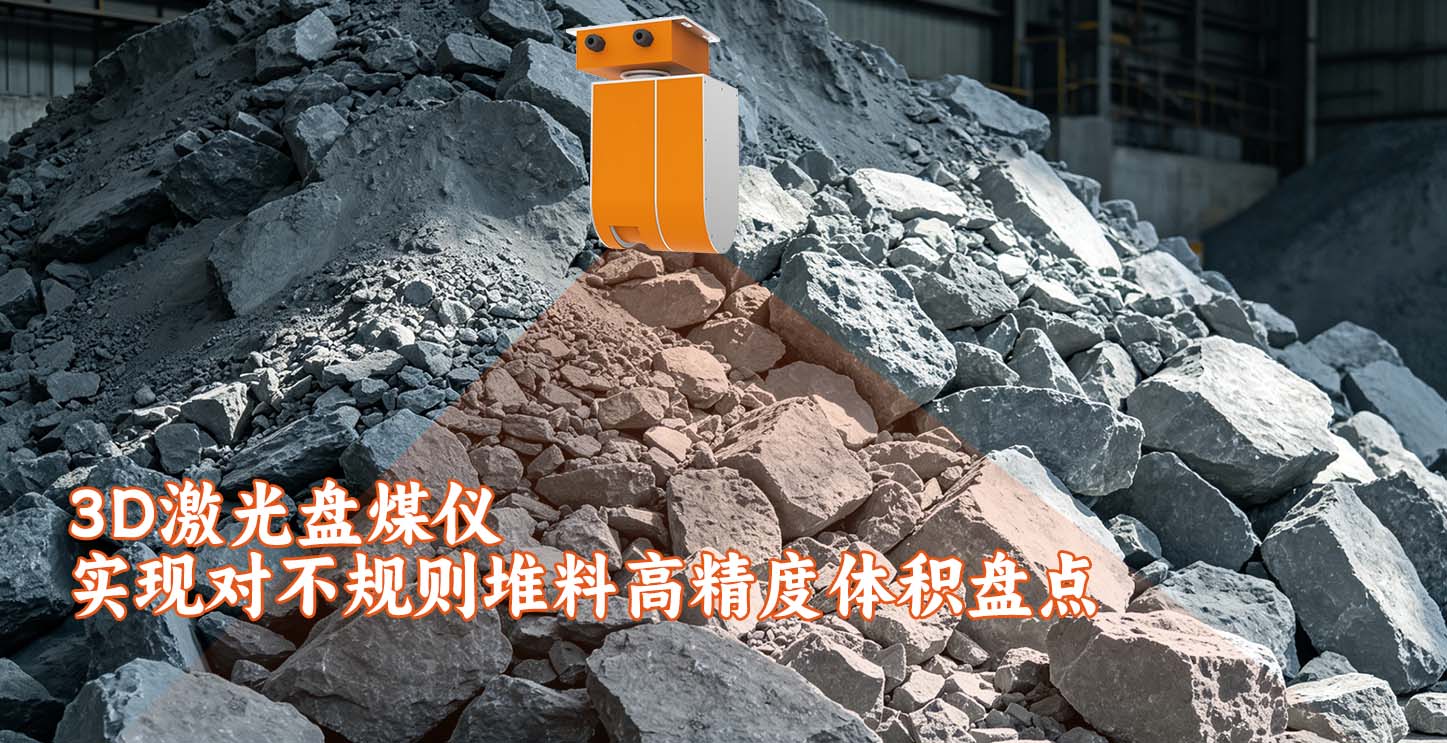 3D激光盘煤仪实现对不规则堆料高精度体积盘点