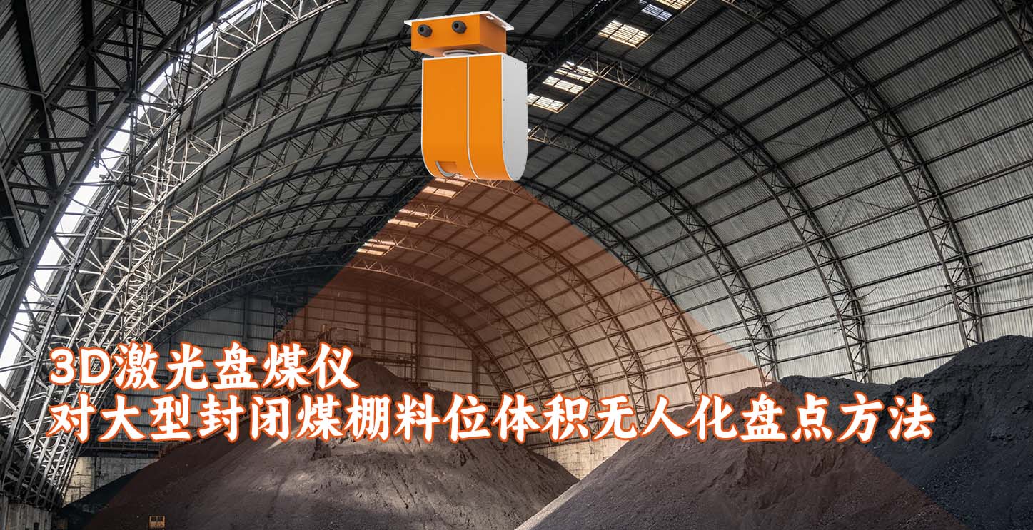 3D激光盘煤仪对大型封闭煤棚料位体积无人化盘点方法