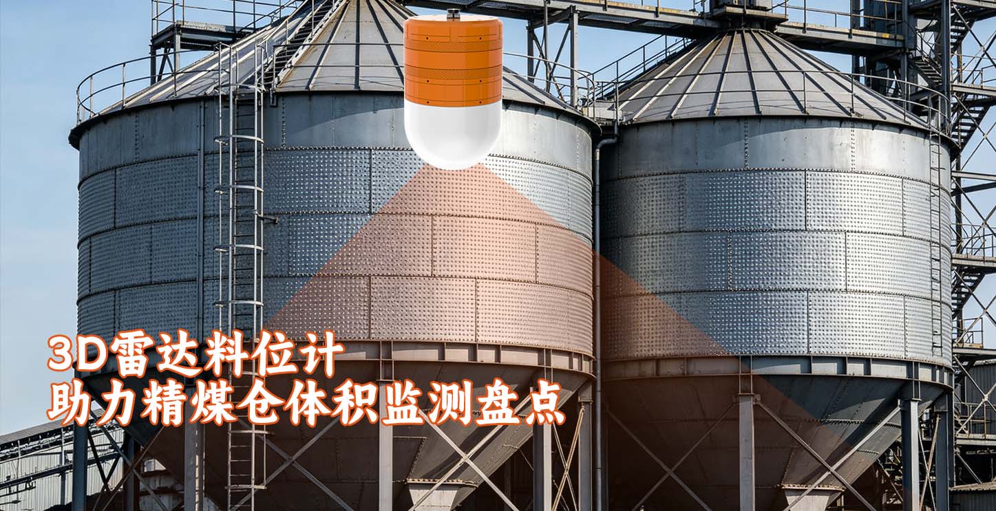 3D雷达料位计助力精煤仓体积监测盘点