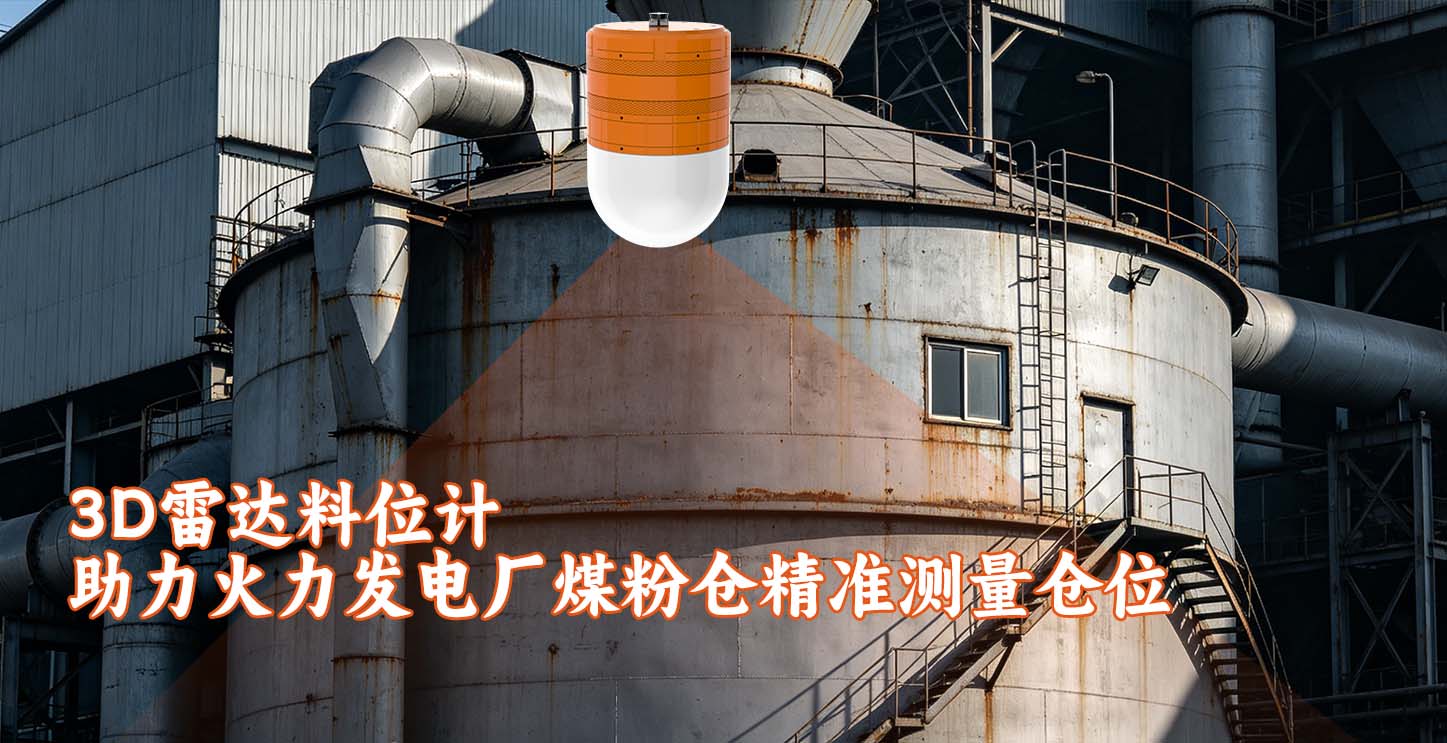 3D雷达料位计助力火力发电厂煤粉仓精准测量仓位