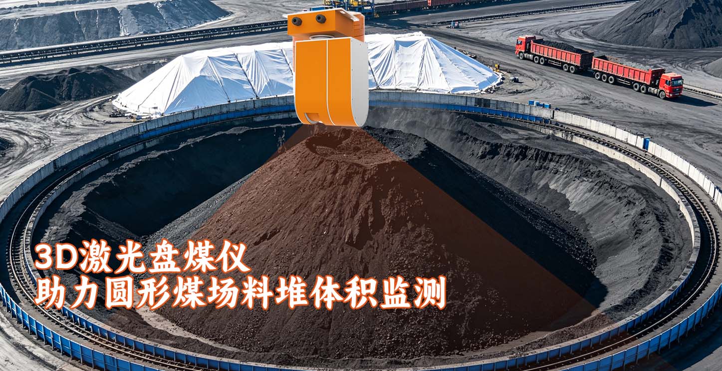 3D激光盘煤仪助力圆形煤场料堆体积监测