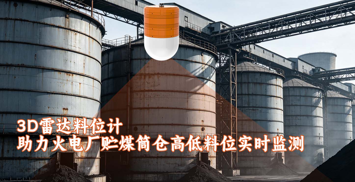 3D雷达料位计助力火电厂贮煤筒仓高低料位实时监测