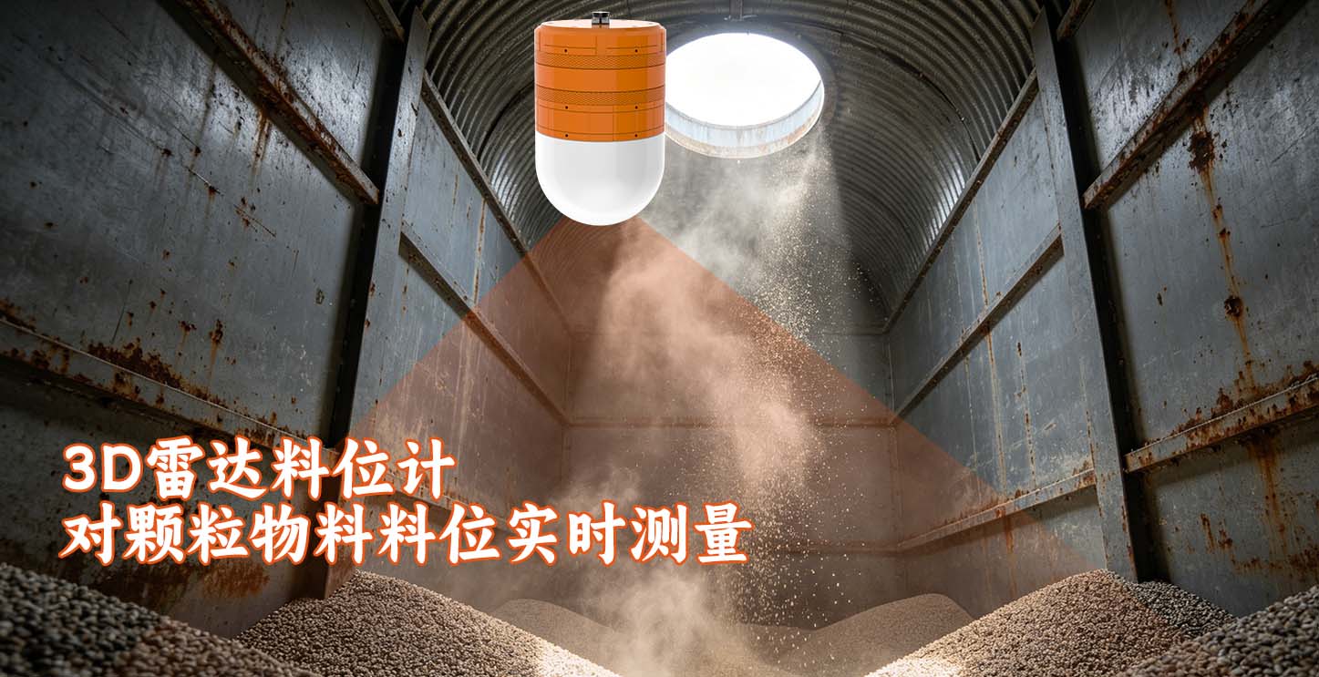 3D雷达料位计对颗粒物料料位实时测量