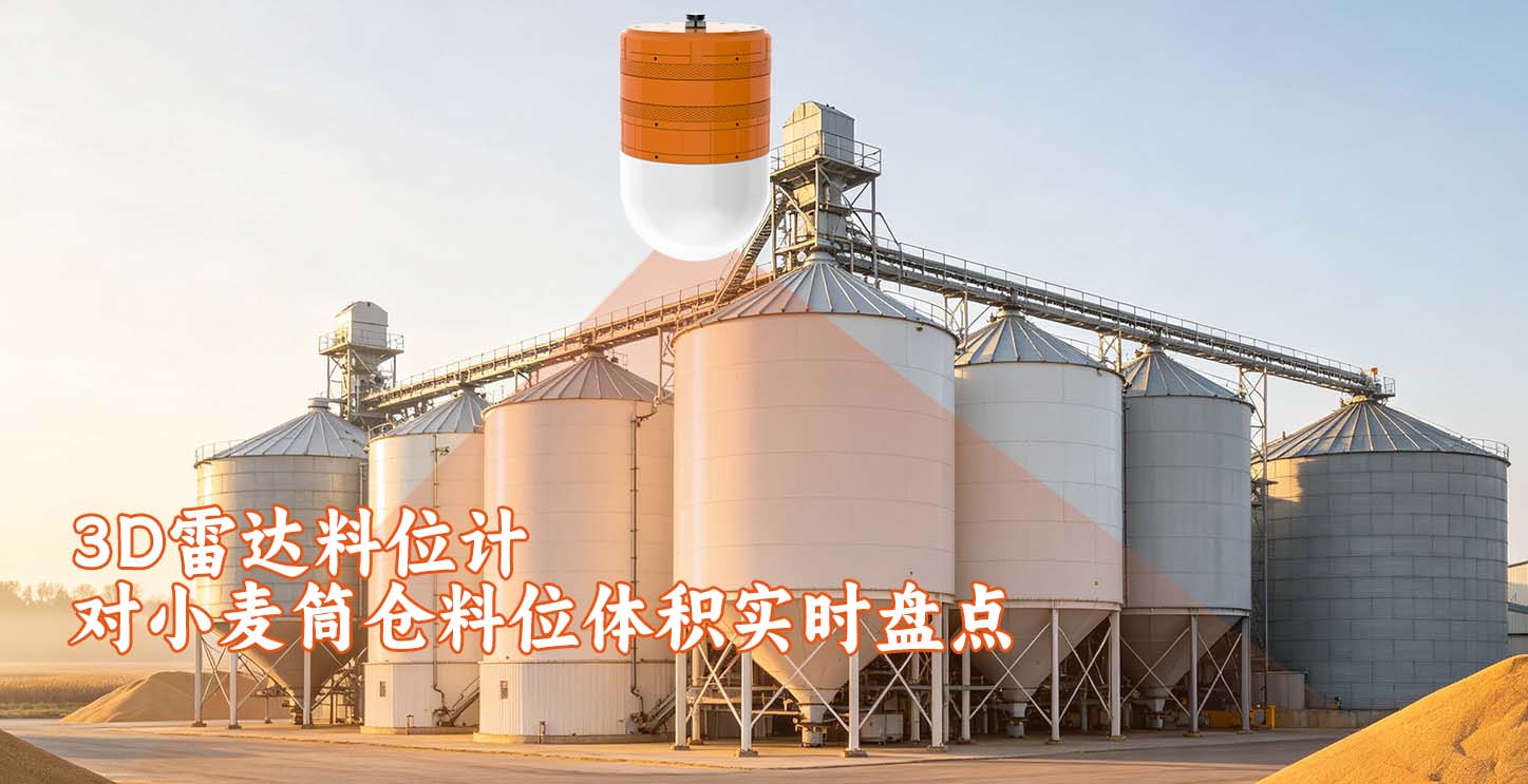 3D雷达料位计对小麦筒仓料位体积实时盘点 3D雷达料位计对小麦筒仓料位体积实时盘点