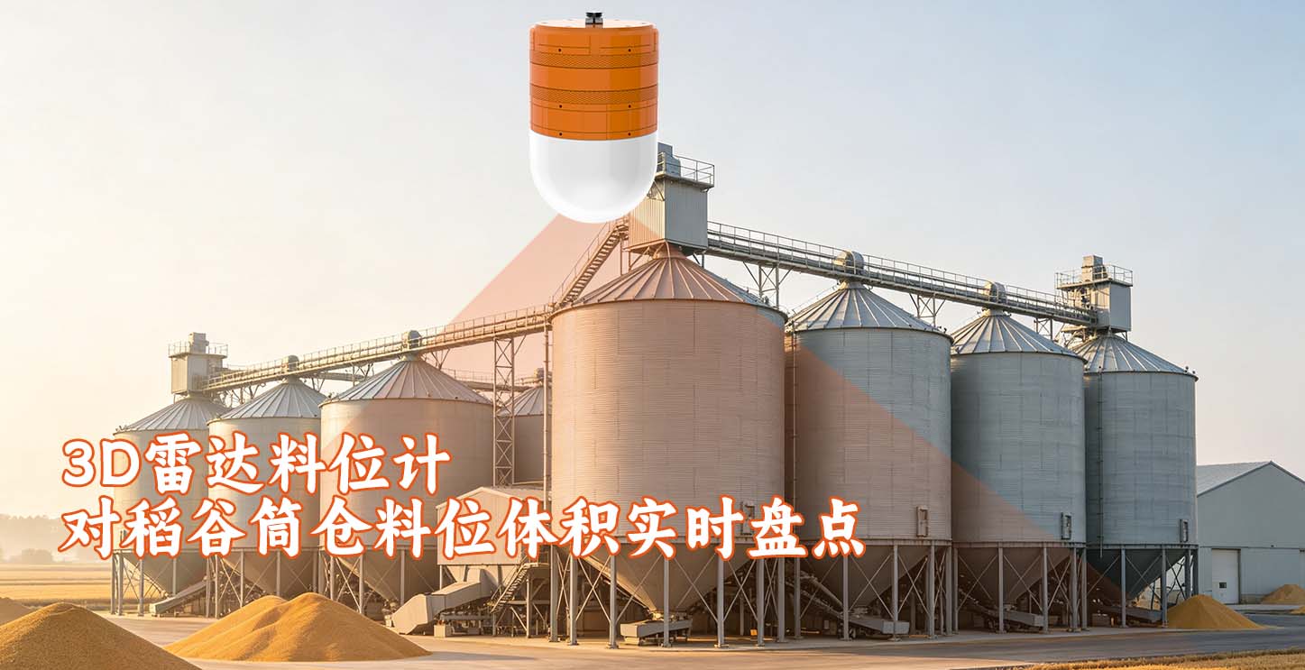 3D雷达料位计对稻谷筒仓料位体积实时盘点