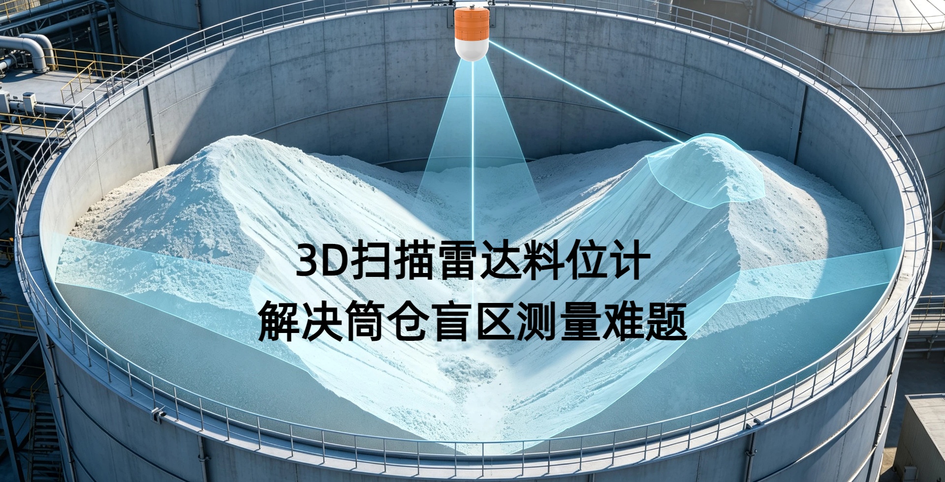 3D雷达料位扫描仪：解决散料仓储测量盲区难题