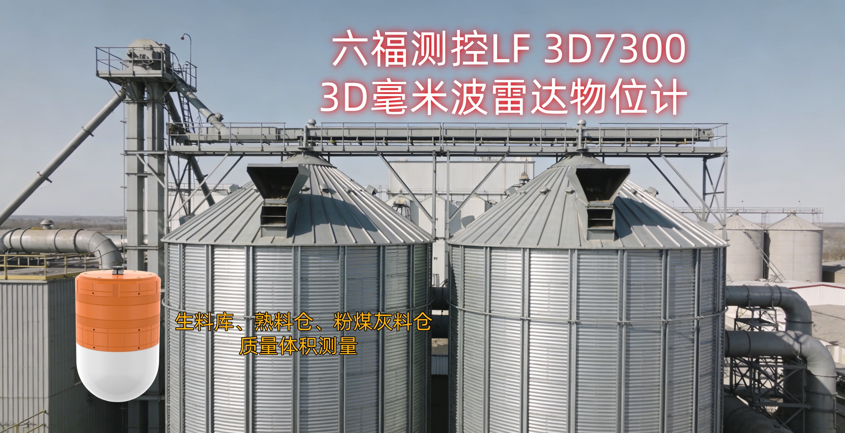 3D雷达物位计_副本