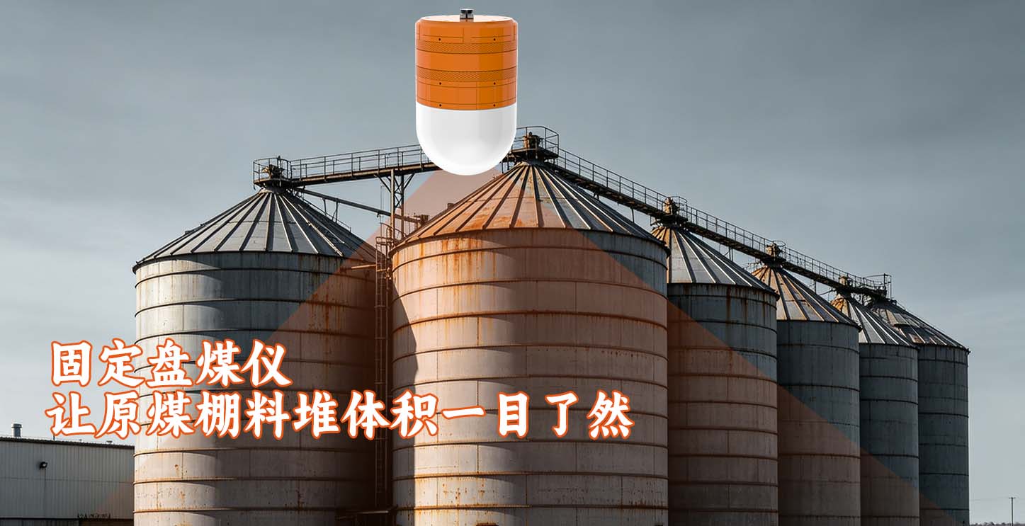 3D雷达料位计实时精准测量筒仓内物料体积