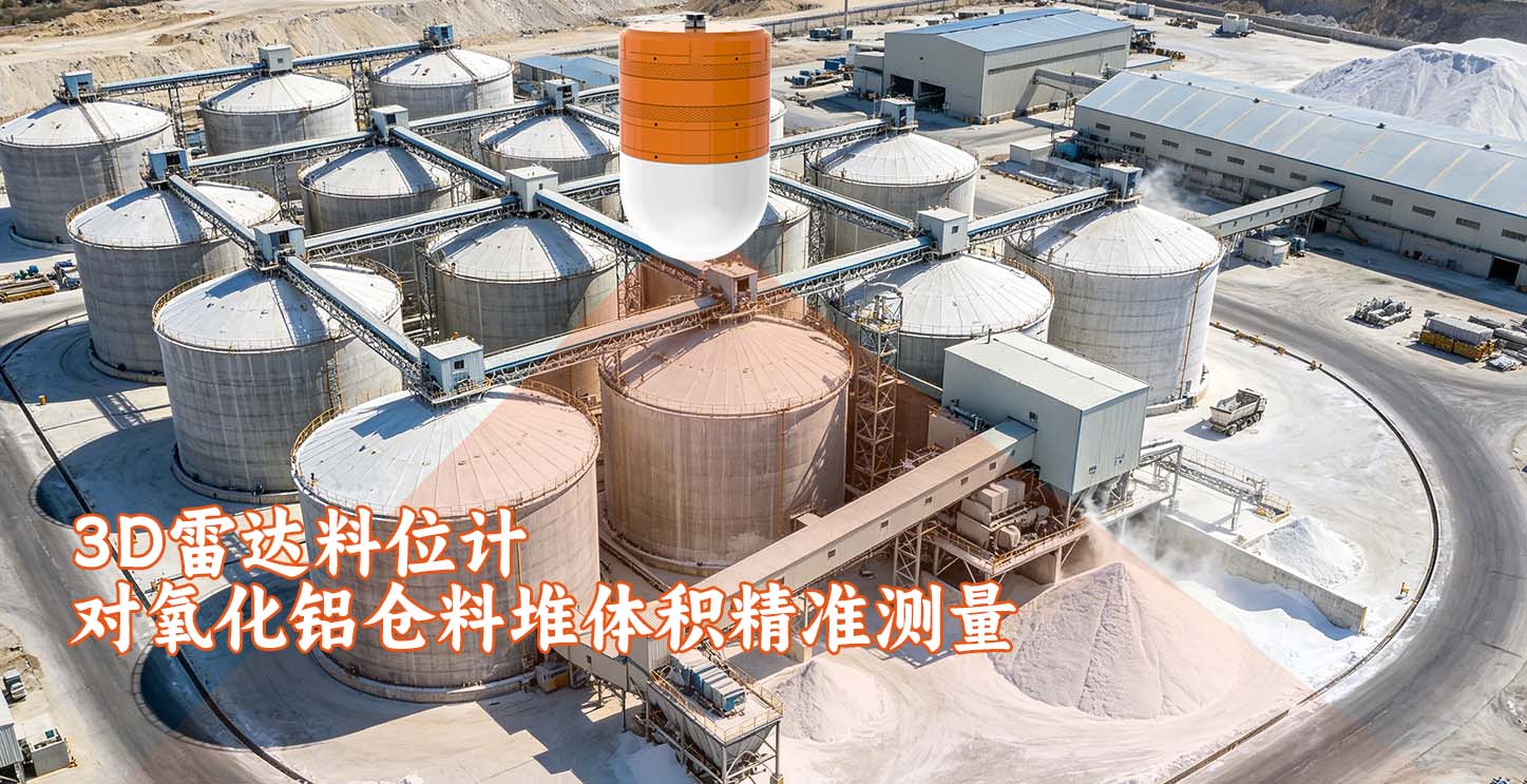 3D雷达料位计对氧化铝仓料堆体积精准测量