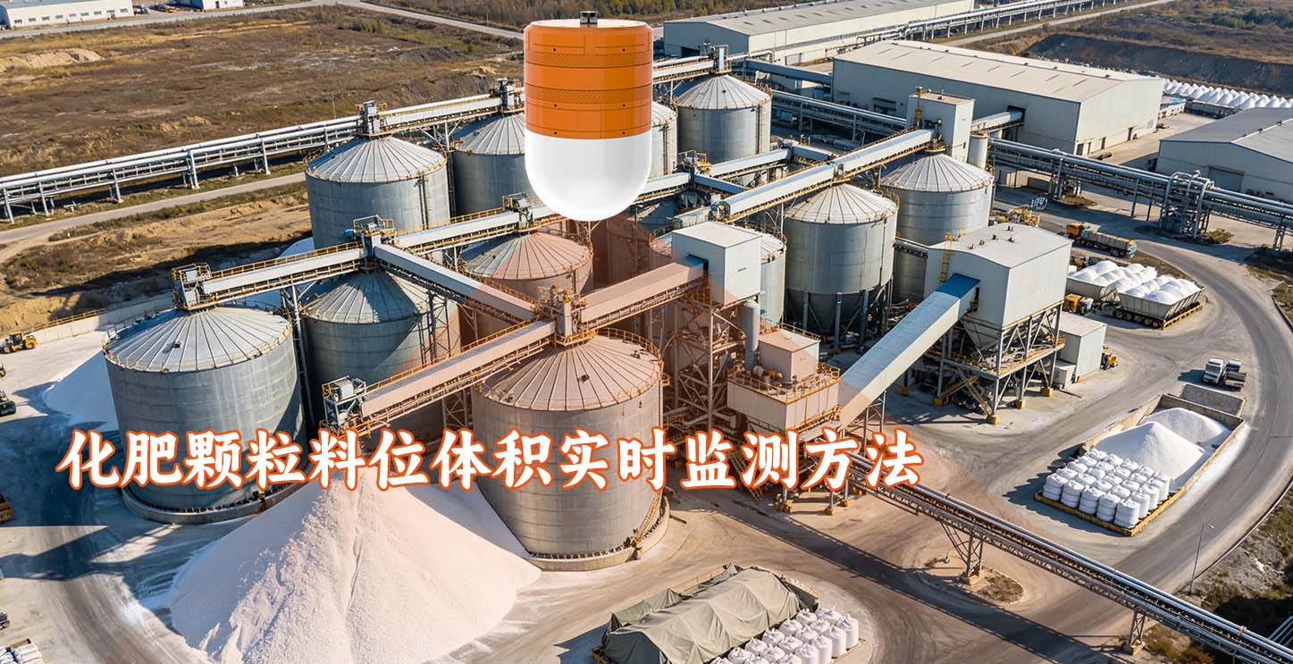 化肥颗粒料位体积实时监测方法