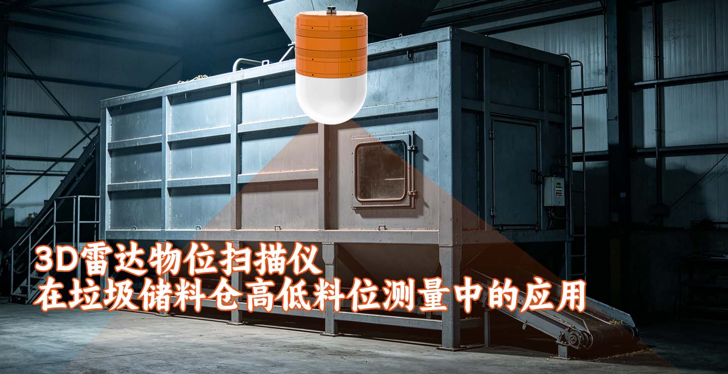 3D雷达物位扫描仪在垃圾储料仓高低料位测量中的应用