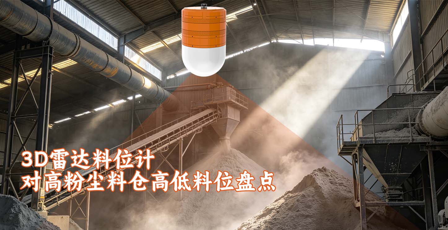 六福测控LF 3D7300 3D雷达料位计对高粉尘料仓高低料位盘点