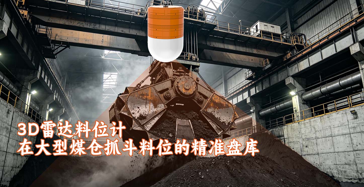 3D雷达料位计在大型煤仓抓斗料位的精准盘库