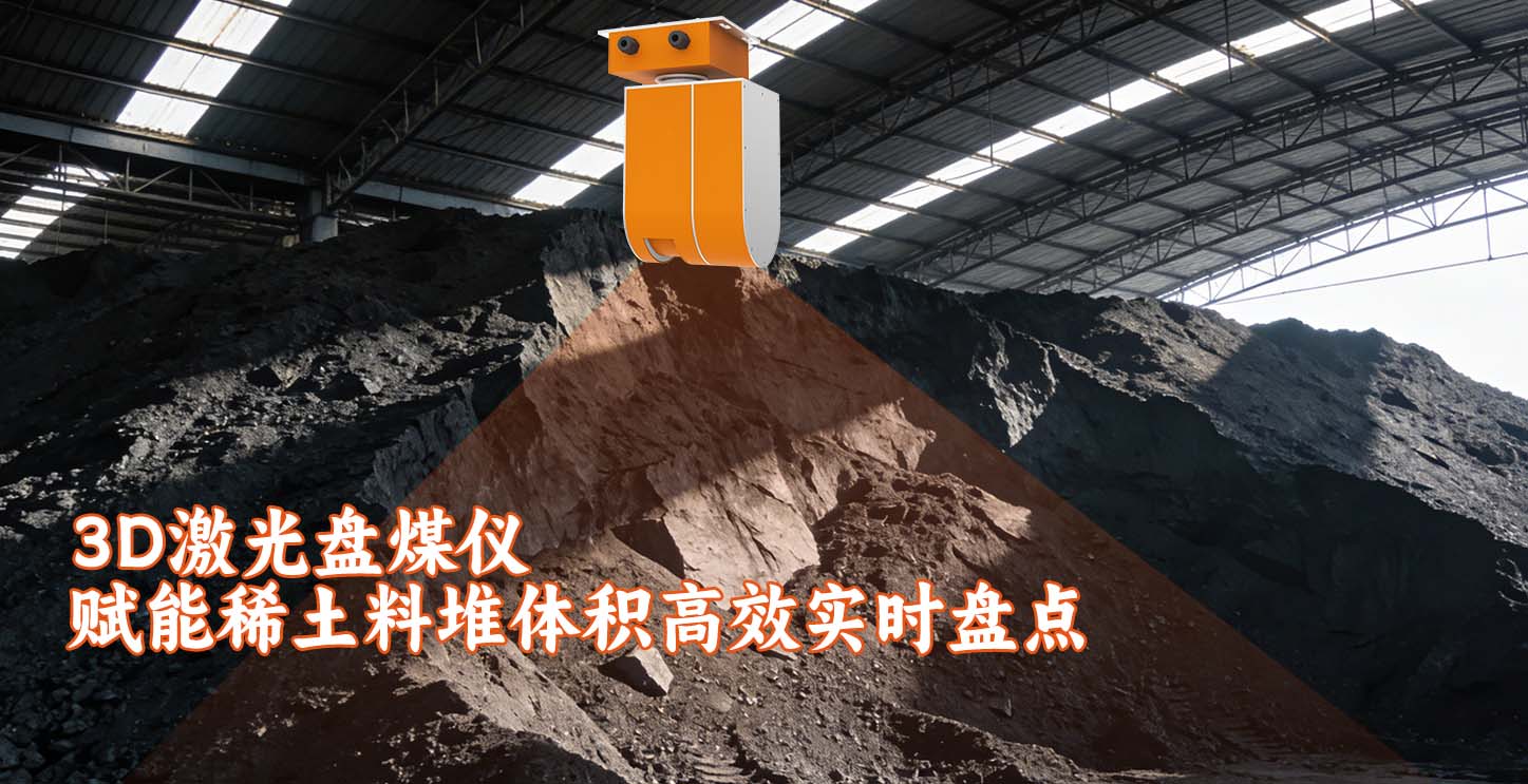 3D激光盘煤仪赋能稀土料堆体积高效实时盘点