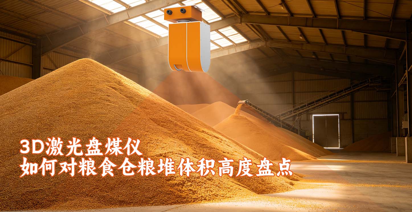 3D激光盘煤仪如何对粮食仓粮堆体积高度盘点